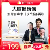3大科学院士亲授大脑健康课，加赠有声书《决策脑科学》