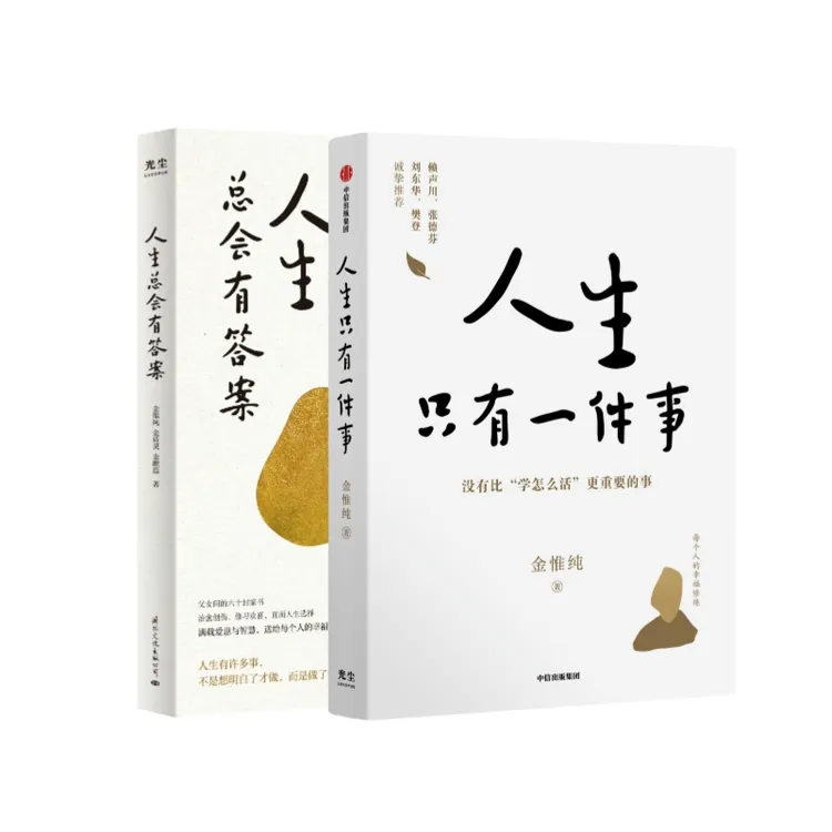 【帆书】人生只有一件事+人生总会有答案