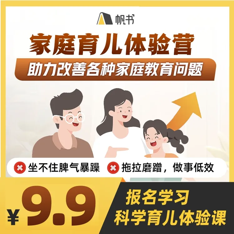 【达人专属】帆书3天家庭教育指导师体验营