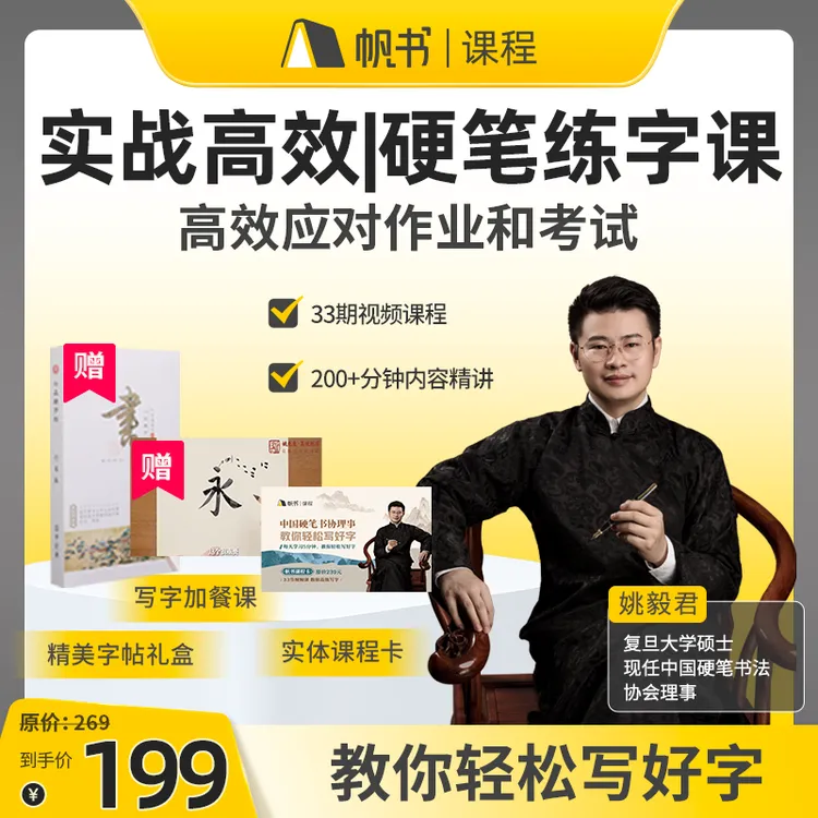 帆书硬笔练字讲解 加赠国学经典字帖行书版【礼盒装送钢笔】