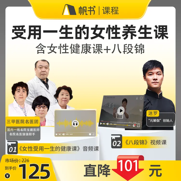 帆书受用一生的女性养生课 包含八段锦+女性健康课 共2门课程