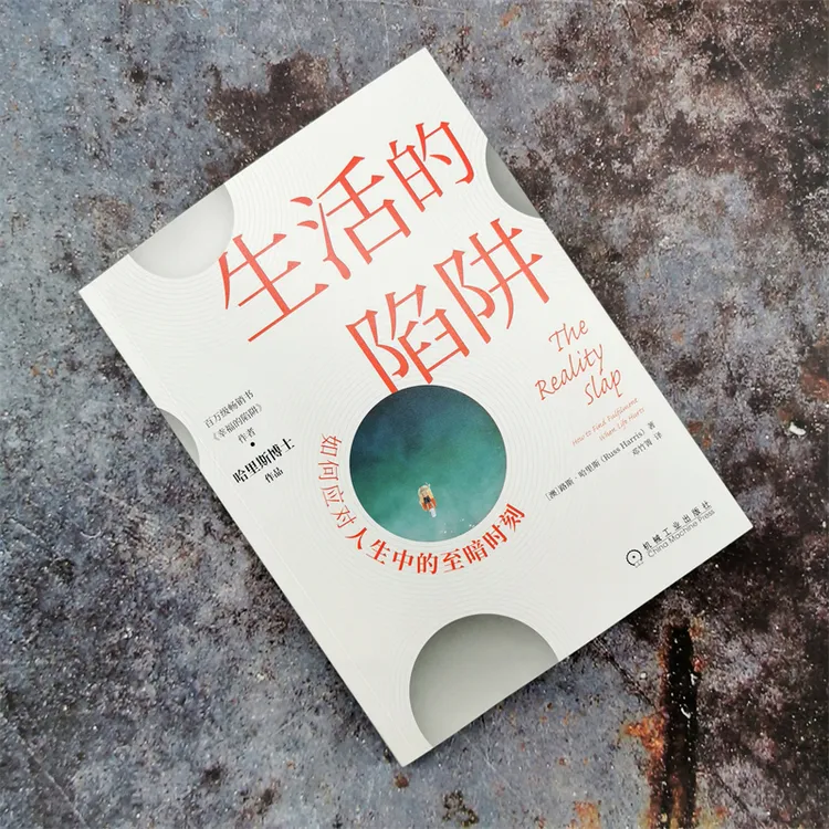 帆书《生活的陷阱》如何应对人生中的至暗时刻