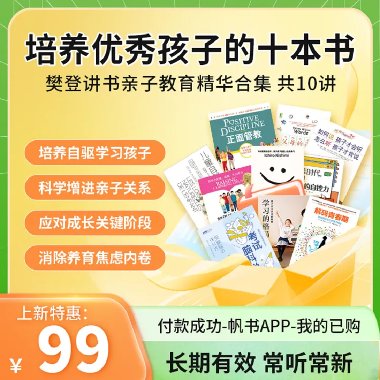 培养优秀孩子的十本书 樊登讲书亲子教育精华合集 共10讲