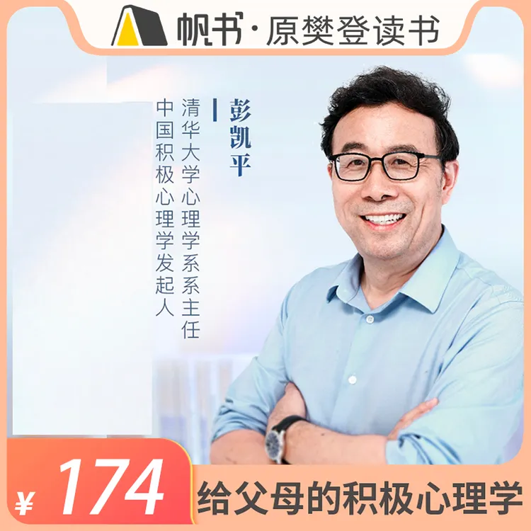 【帆书课程】彭凯平·给父母的积极心理学