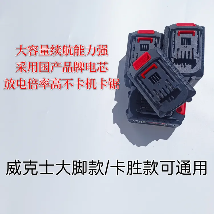 威克斯大脚卡胜款定制电池组角磨机手提锯电扳手木工架子工汽修工