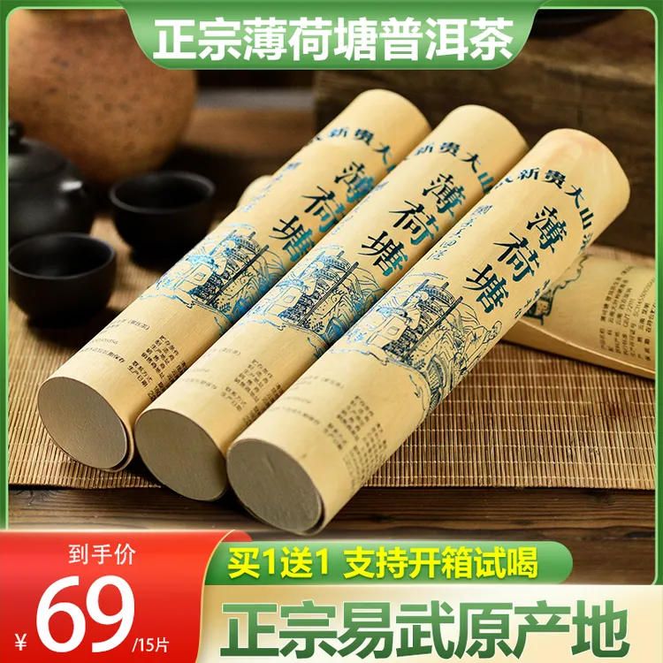 【薄荷糖】正宗易武薄荷塘普洱生茶240g花果香入喉清凉爽滑支持试喝