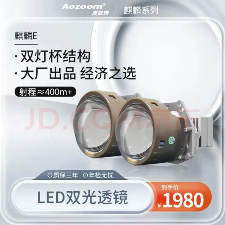 澳滋姆高端麒麟系列 澳滋姆麒麟Ｅ LED双光透镜