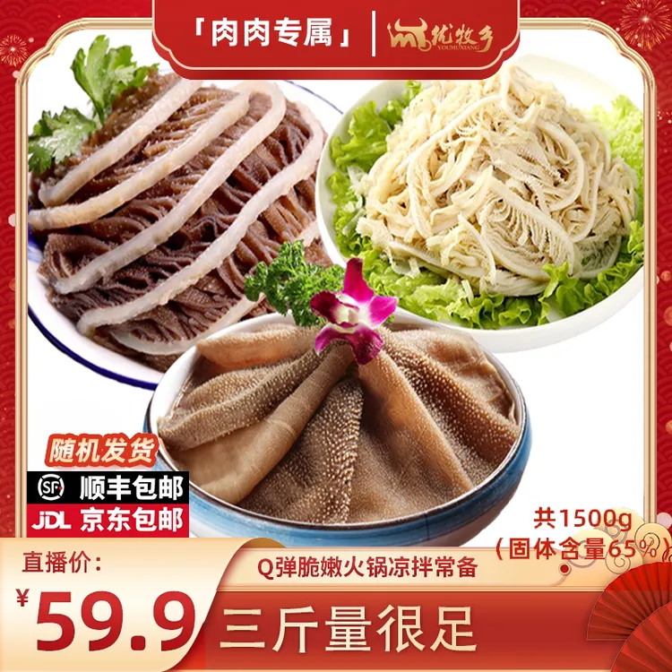 优牧乡脆爽毛肚三剑客1500g固化净含量65%