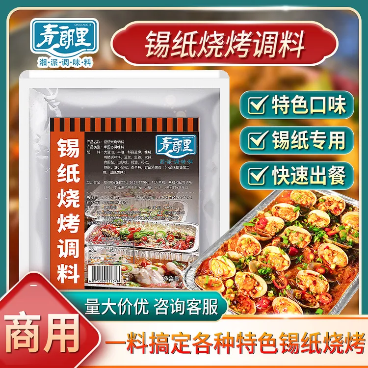 青朗里锡纸烧烤调料商用花甲米线底料香辣鸭血金针菇烤脑花烧烤料