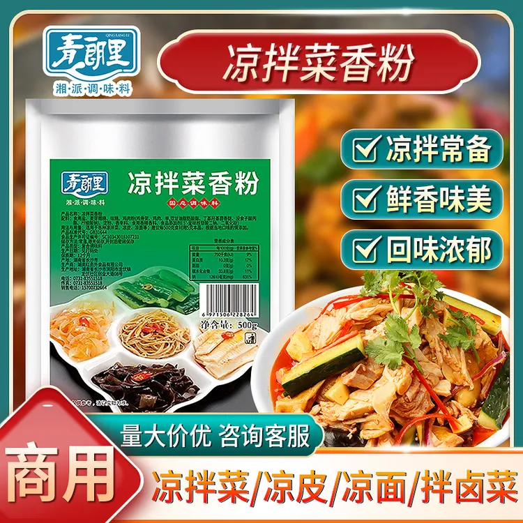 青朗里凉拌菜香粉商用凉拌菜专用调味料飘香粉回头客粉料调味品