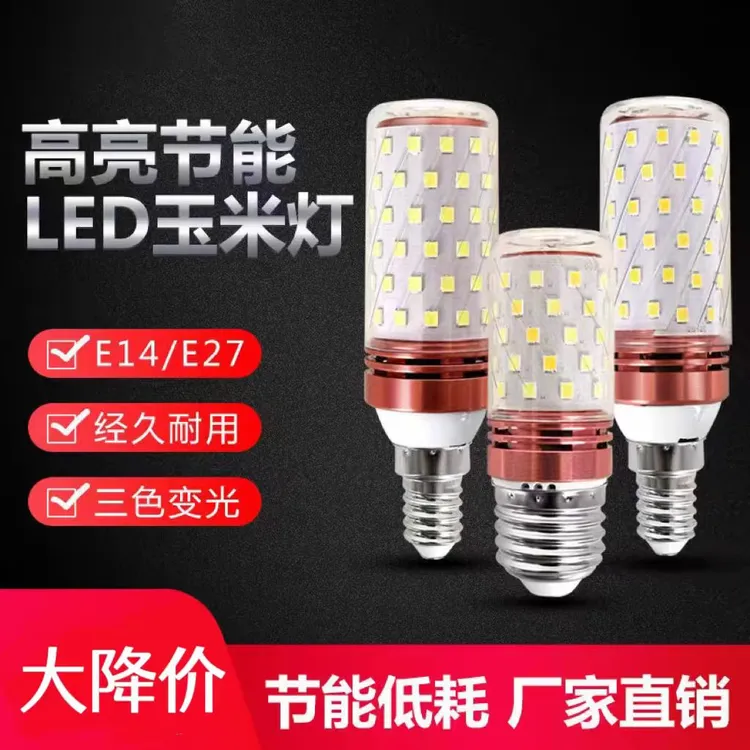 超亮led节能灯家用螺口高品质暖光护眼耐用玉米灯省电三色光源
