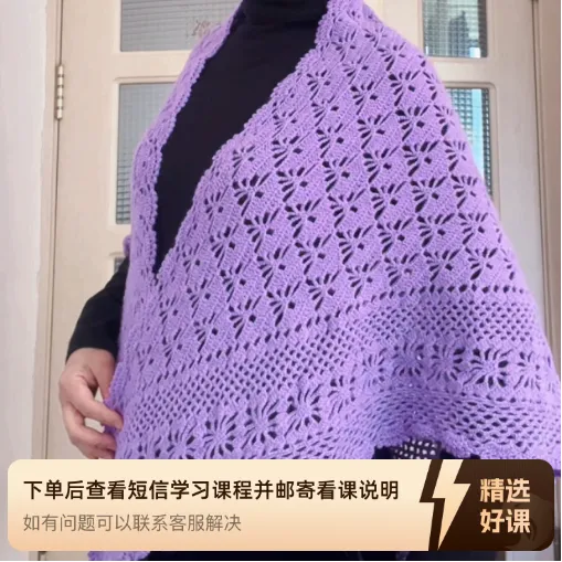 紫萱三角披肩教程（留意短信解锁课程）
