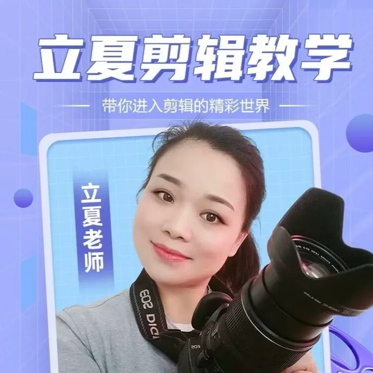 立夏剪辑教学（视频课）