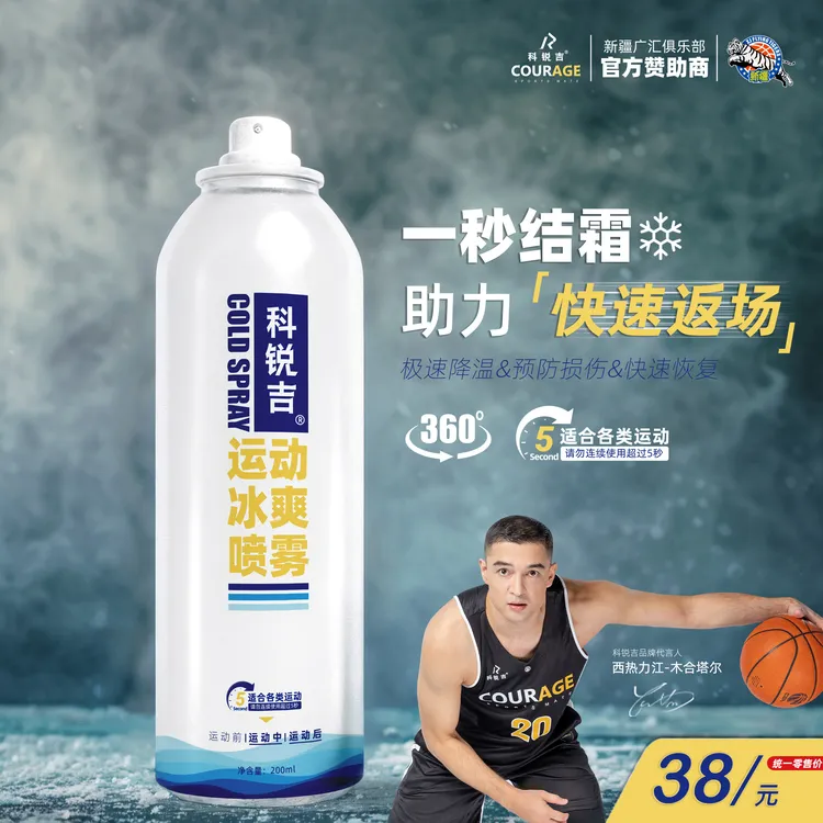 科锐吉运动冰爽喷雾冷冻降温应急防护急速冷敷篮球足球快速返场
