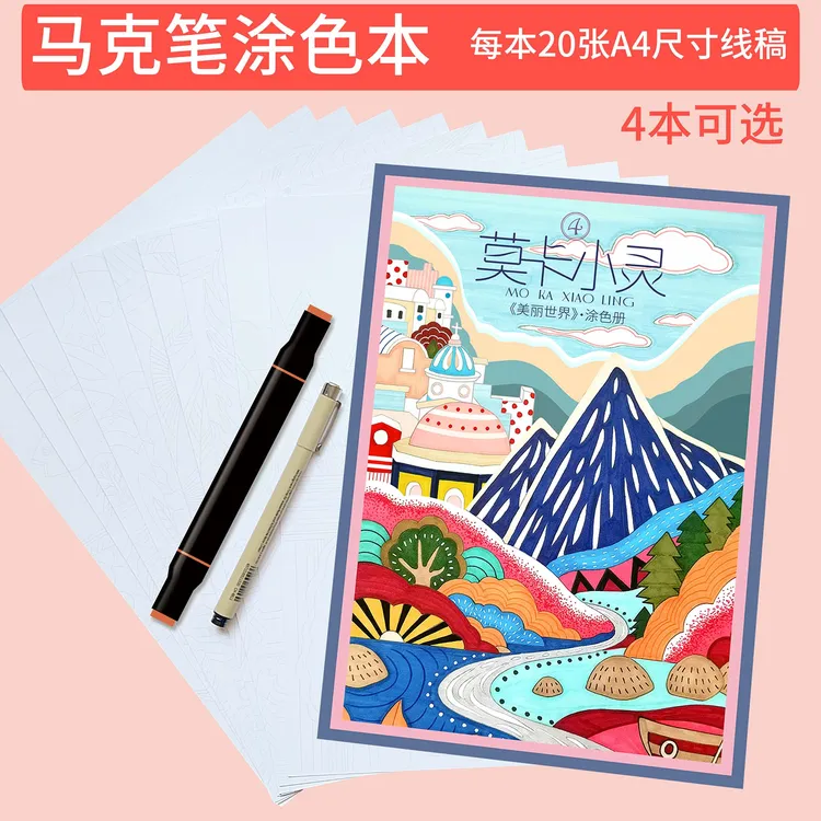 莫卡小灵原创马克笔涂色本 无需构图直接涂色20张240g加厚线稿纸