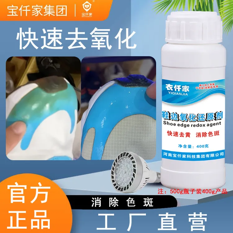 依仟家鞋子发黄鞋边去黄去氧化还原剂小白鞋洗白清洗增白修复专用
