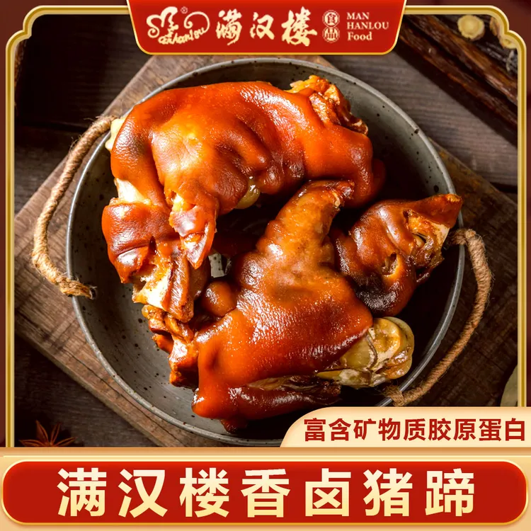 【达人推荐】满汉楼御宴酱卤猪蹄熏猪手猪蹄猪脚即食零食下酒菜熟食