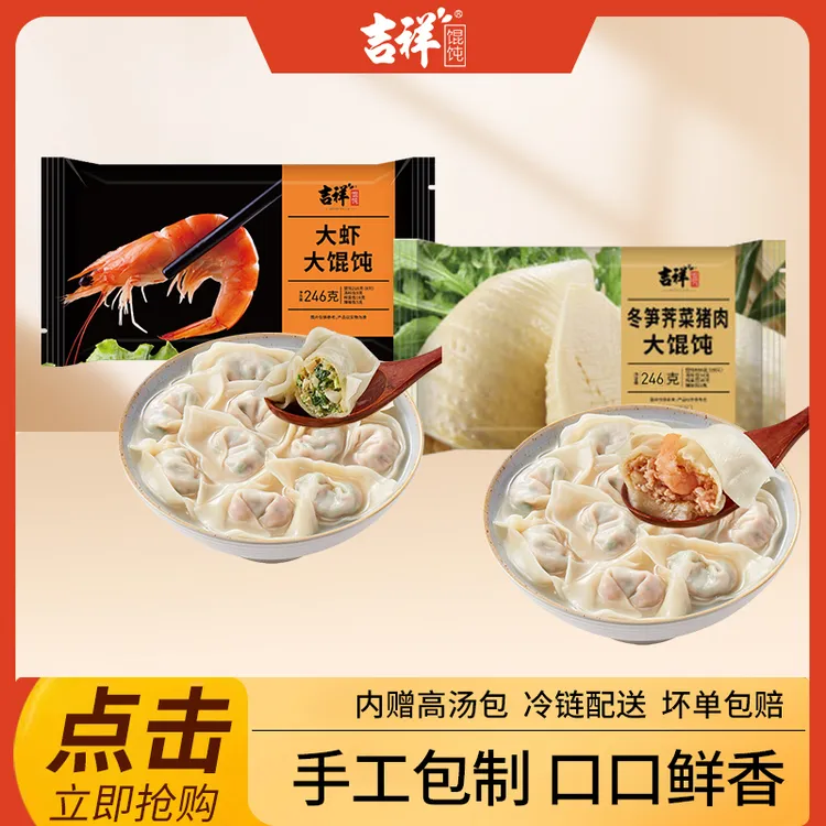 吉祥上海风味冬笋荠菜鲜肉大虾大馄饨方便早餐云吞水饺荤素搭配