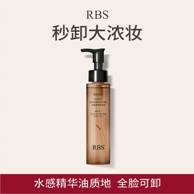 RBS水感清颜卸妆油乳化快秒卸浓妆不刺激全脸可卸天然脸部卸妆油