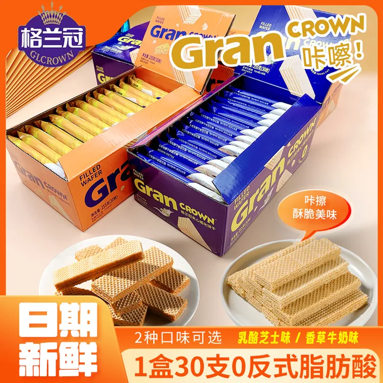 【大份量装】格兰冠浓郁夹心威化饼干一盒30支休闲聚会宿舍小零食