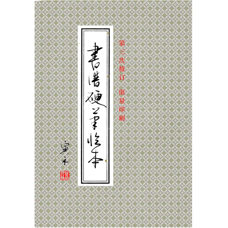 书谱第三次修订限量印刷签名附手稿纯行草书风格字帖字帖练字成人