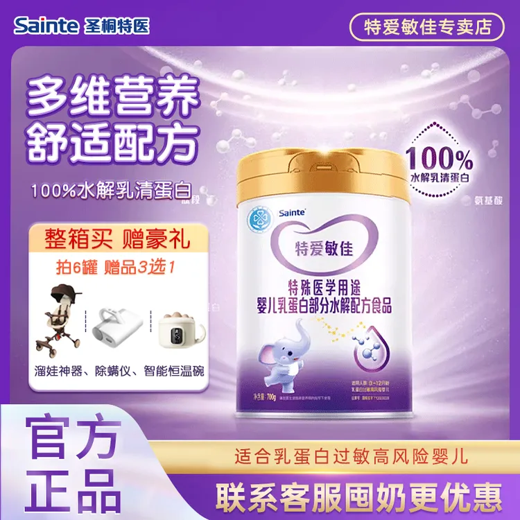 【白老师专属】特爱敏佳部分水解奶粉适度水解婴幼儿奶粉1段0-12月