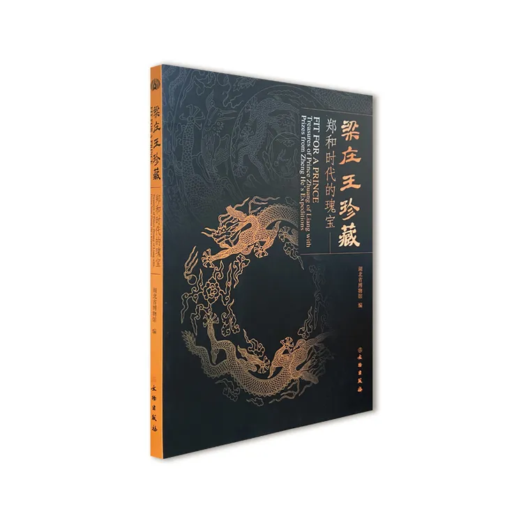梁庄王珍藏——郑和时代的瑰宝/文物出版社