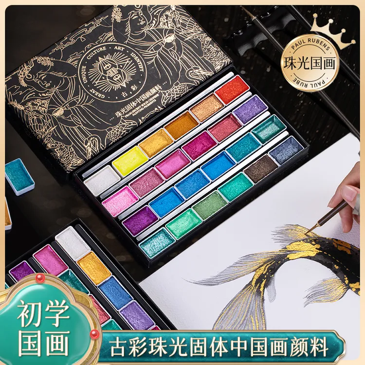 鲁本斯敦煌故宫国风24色珠光国画颜料加大色块古风国画描金花鸟