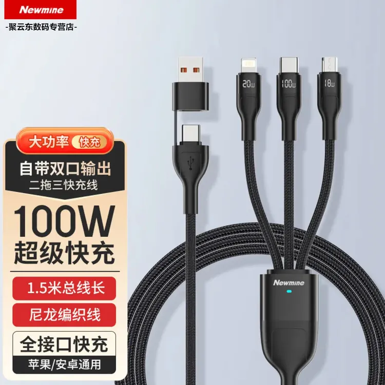 Newmine/纽曼100W二拖三快充线手机平板充电多功能适用通用多头