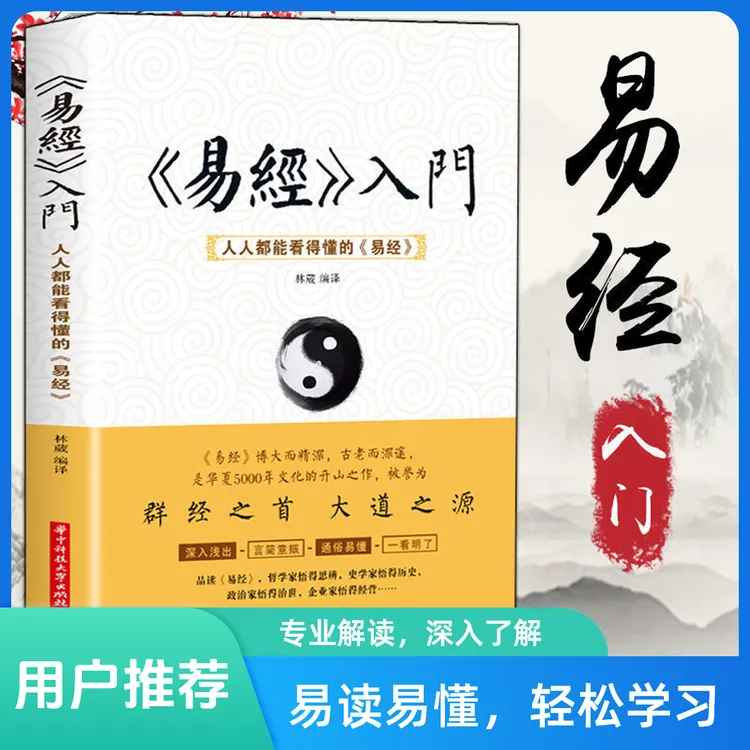 正版《易经入门》人人都能看的懂的易经