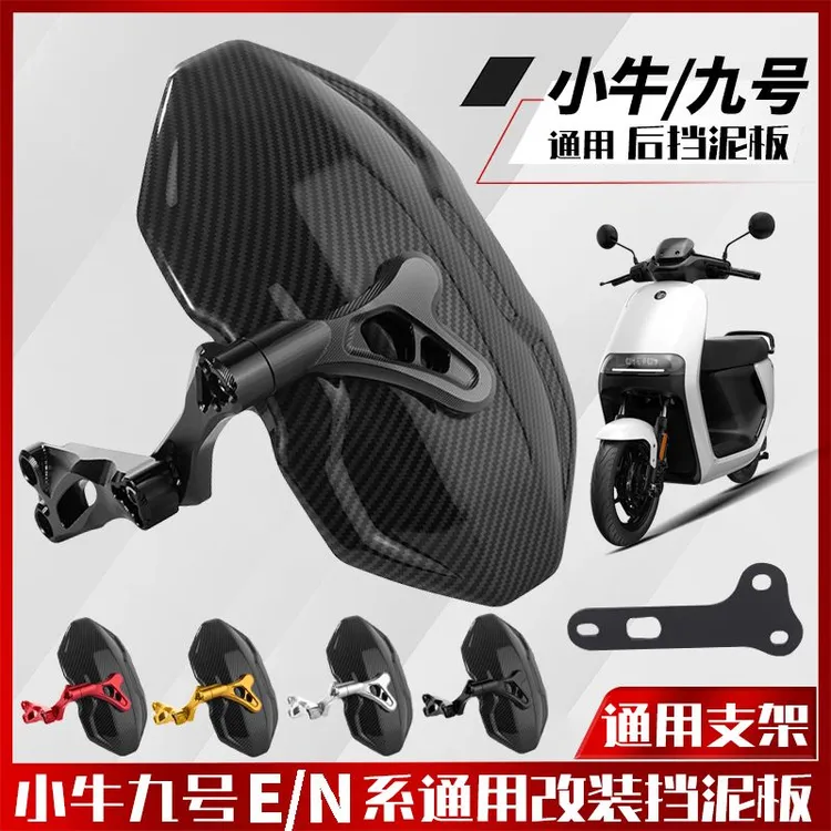 小牛改装配件九号电动车后盾通用款个性碳纤维挡泥板耐用优质专属