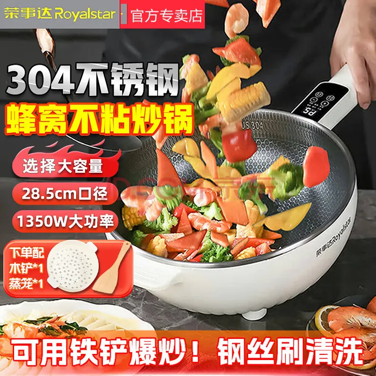 【带蒸笼】荣事达多功能电炒锅304蜂窝钢炒菜不粘电煮锅煎炒电火锅