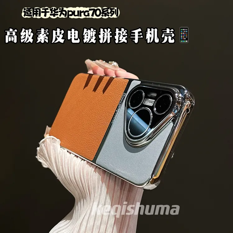 适用于华为pura70/70pro手机壳素皮拼接高级感防摔华为pura70pro+
