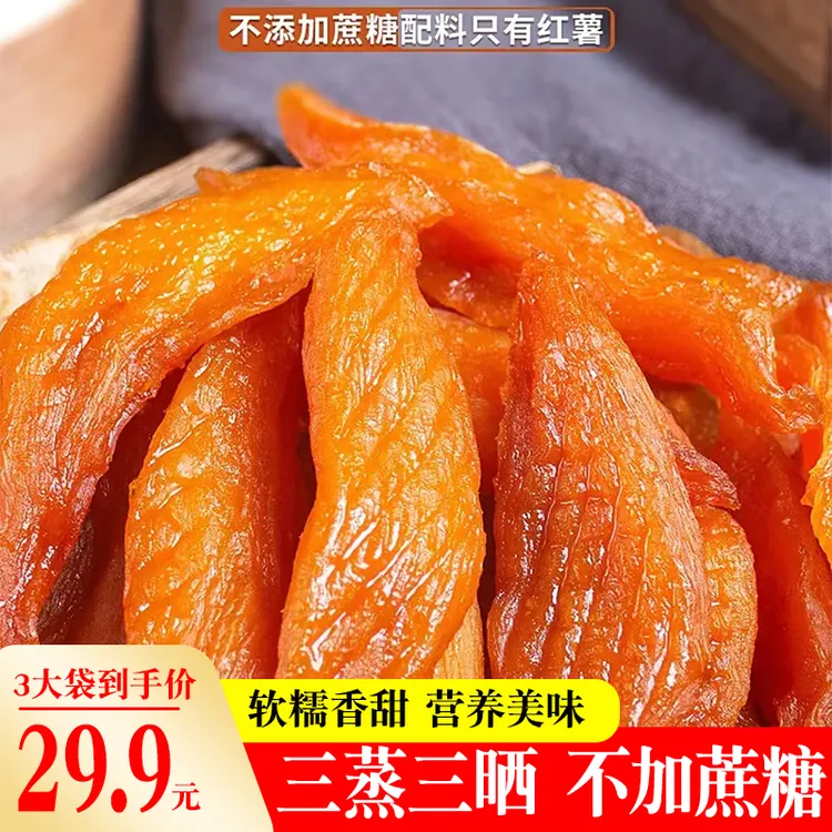 不加蔗糖倒蒸红薯干低脂代餐软糯香甜农家美味解馋零食商品图