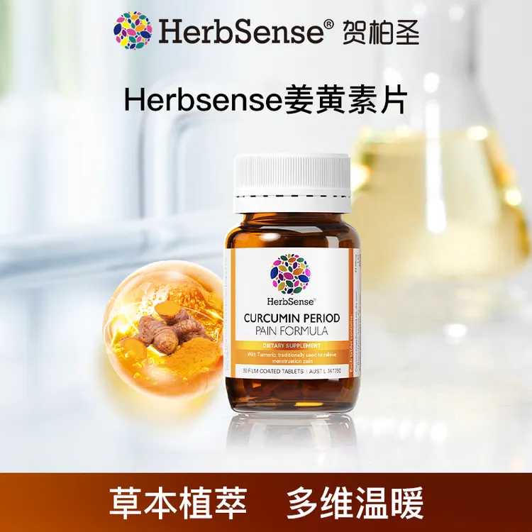 贺柏圣姜黄素片升级第二代30粒/瓶/姜黄/Herbsense
