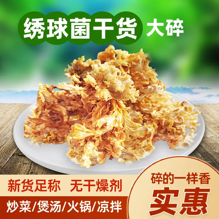 绣球菌干货 碎散装干蘑菇锈球菌碎片绣球菇 煲汤食材酒店火锅煲汤