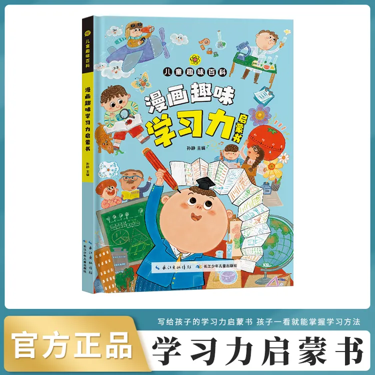 漫画趣味学习力趣味自控力启蒙书培养孩子自律生活掌握自主学习力