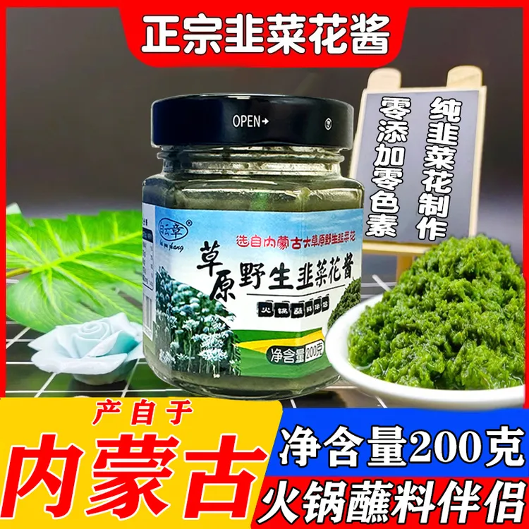 内蒙古草原野生韭菜花酱200g火锅涮肉蘸料下饭酱咸菜夹馍韭花酱
