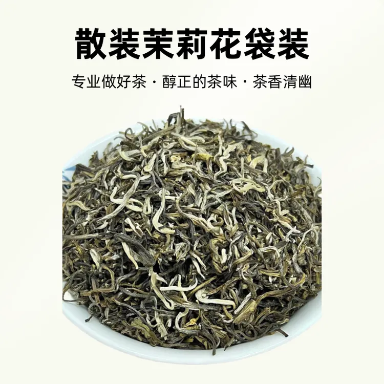 【2025年新茶】经典茉莉大白毫茉莉花茶优质春茶精选茶香袋装热销款