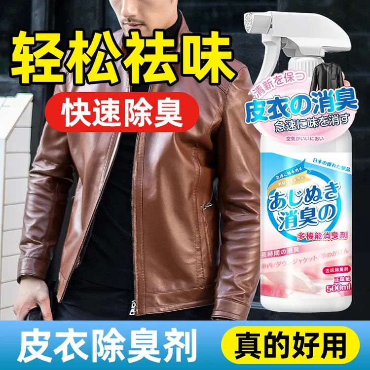 皮衣除味剂去味皮革包包皮具除臭去除异味去皮味道真皮除霉味祛味