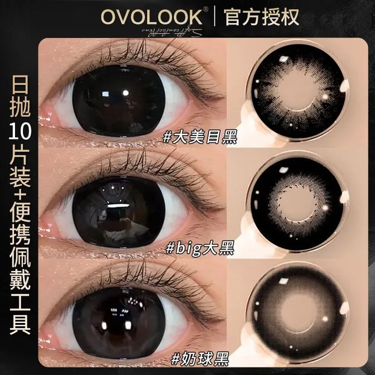 OVOLOOK【日抛10片装】大美目黑美瞳网红高颜值近视隐形眼镜直径C