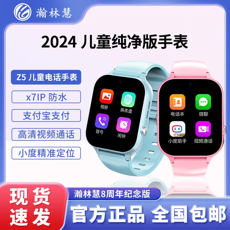 【正品保障】瀚林慧Z5智能儿童电话手表通话定位视频微聊全网通学生