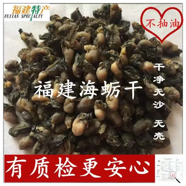 福建特产海蛎干小蚝干牡蛎干无沙不抽油海蛎子新鲜无盐淡蚝干货