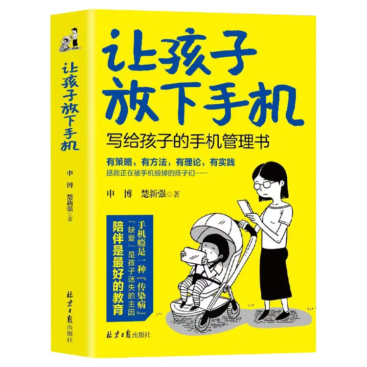 让孩子放下手机 写给孩子的手机管理书陪伴是好的教育