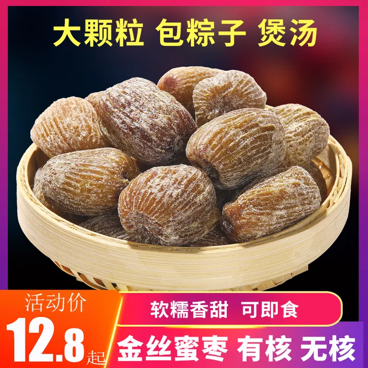 金丝蜜枣大个包粽子专用老式有核无核全干煲汤用散装即食零食