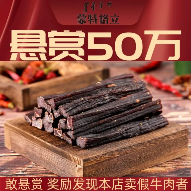 （超干）杜尔伯特蒙古族草原正宗特干特硬风干牛肉干肉类零食轻食