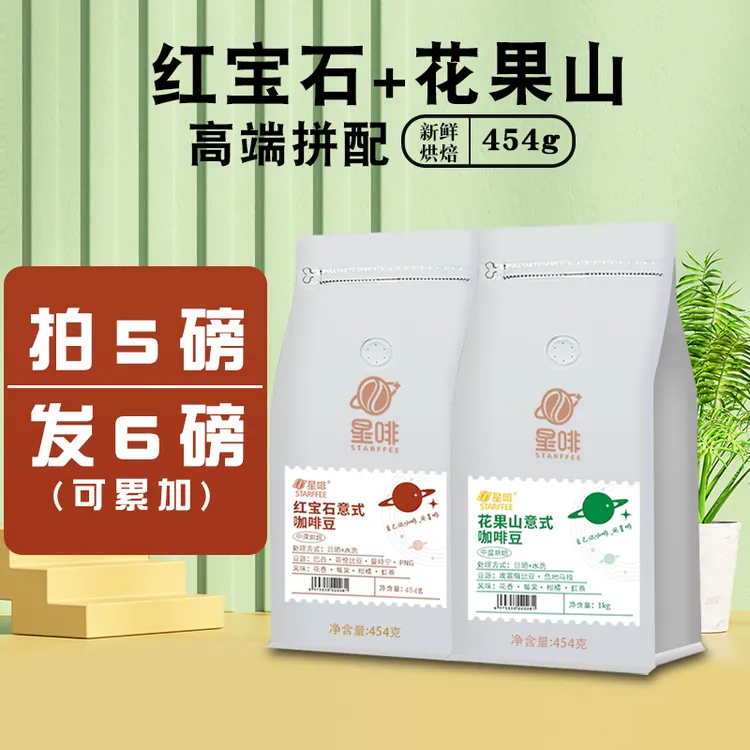 星啡红宝石花果山意式咖啡豆意式机摩卡壶美式拿铁现磨黑咖啡1磅