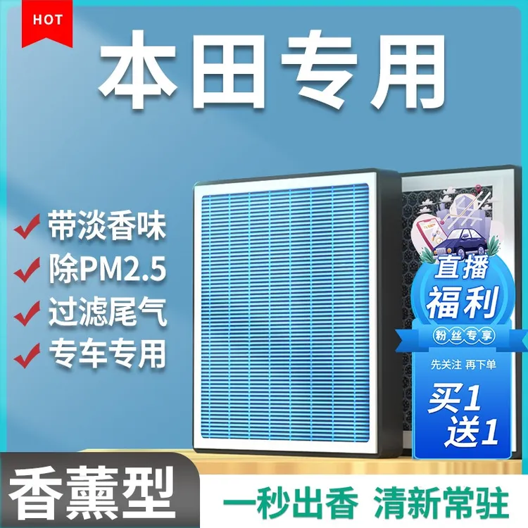 清西适配【本田】思域雅阁飞度XRVCRV皓影奥德赛香薰空调滤芯空气格