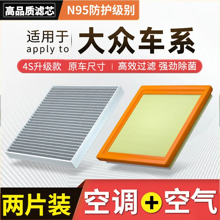 清西【适配大众】朗逸宝来迈腾帕萨特速腾凌渡探岳途观L空气空调滤