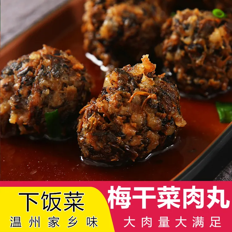 梅干菜肉丸温州特产家乡味道梅干菜肉饼半成品方便菜肉丸下饭神器